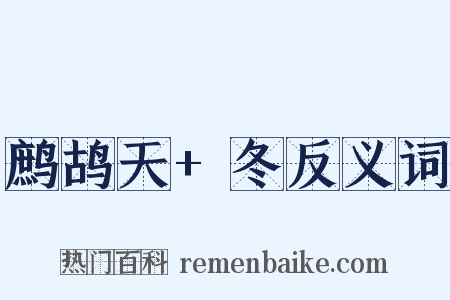 鹧鸪天+冬反义词是什么意思的图片